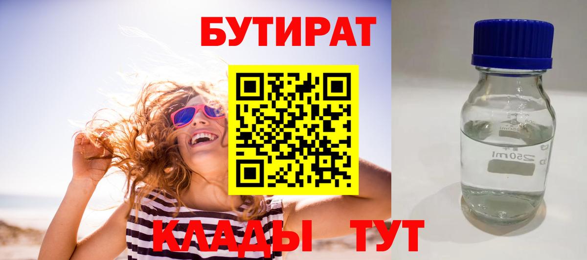 Бутират Butirat  Вход с VPN  Краснокаменск 